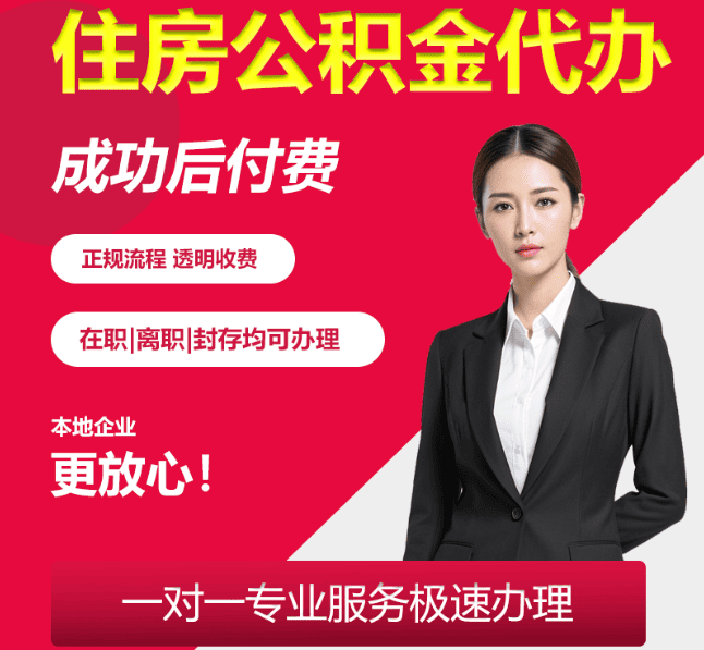 三道镇住房公积金代办